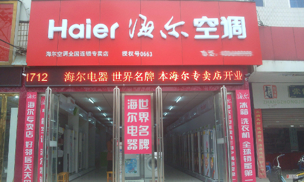 海尔厨卫电器加盟